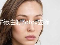 宁德注射Botox去除眼部皱纹手术一般的价格是多少_宁德注射Botox去除眼部皱纹的费用会很贵吗