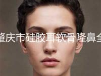 肇庆市硅胶耳软骨隆鼻全新整形价格表公布(9月-3月均价为：31579元)