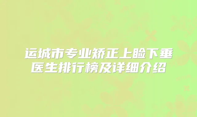 运城市专业矫正上睑下垂医生排行榜及详细介绍