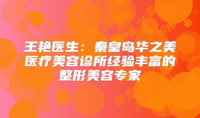 王艳医生：秦皇岛华之美医疗美容诊所经验丰富的整形美容专家