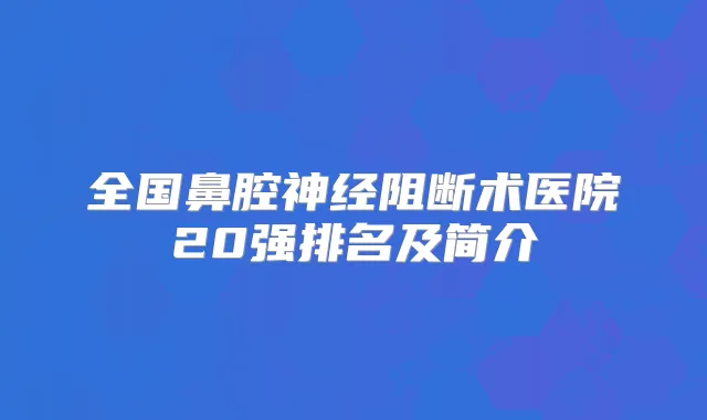 全国鼻腔神经阻断术医院20强排名及简介