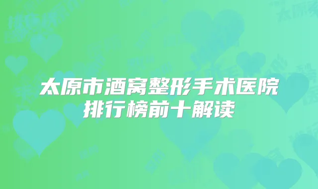 太原市酒窝整形手术医院排行榜前十解读