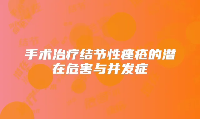手术结节性痤疮的潜在危害与并发症