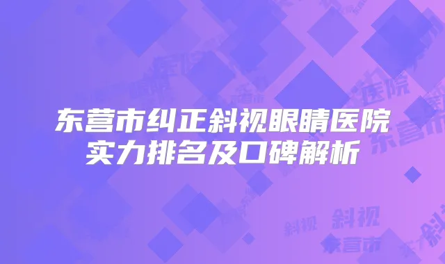 东营市纠正斜视眼睛医院实力排名及口碑解析