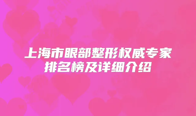 上海市眼部整形专家排名榜及详细介绍