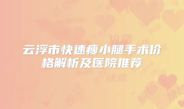 云浮市快速瘦小腿手术价格解析及医院推荐