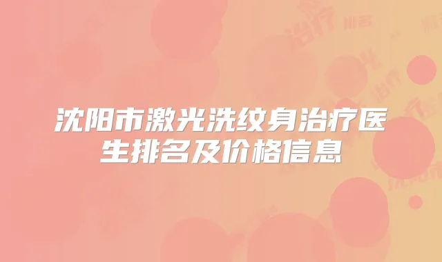 沈阳市激光洗纹身医生排名及价格信息