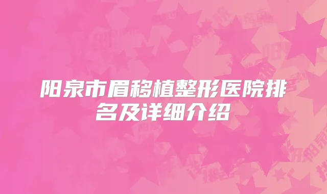 阳泉市眉移植整形医院排名及详细介绍
