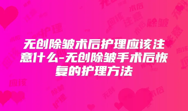 无创除皱术后护理应该注意什么-无创除皱手术后恢复的护理方法