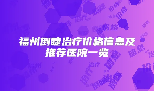 福州倒睫价格信息及推荐医院一览
