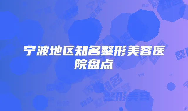 宁波地区知名整形美容医院盘点