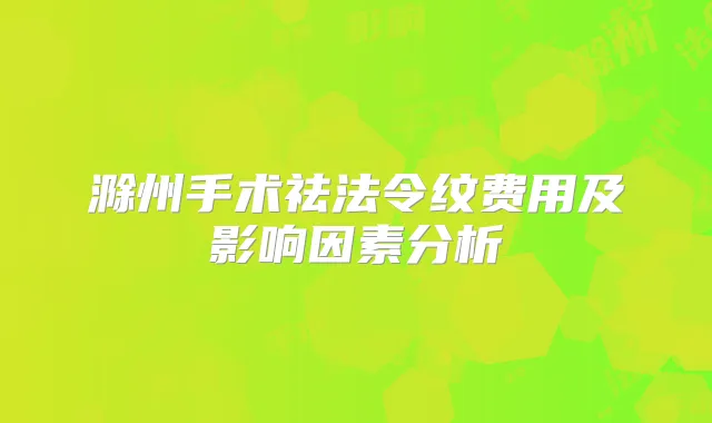 滁州手术祛法令纹费用及影响因素分析