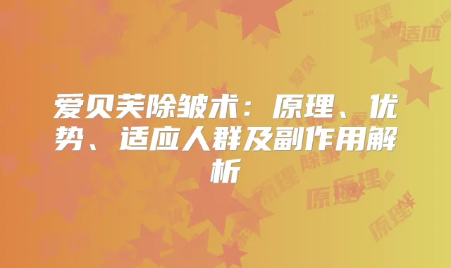 爱贝芙除皱术：原理、优势、适应人群及副作用解析