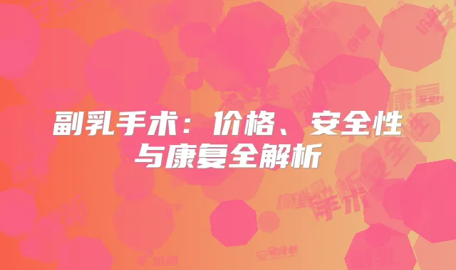 副乳手术：价格、安全性与康复全解析