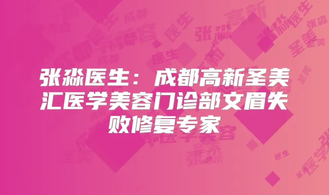 张淼医生：成都高新圣美汇医学美容门诊部文眉失败修复专家