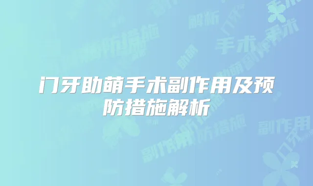 门牙助萌手术副作用及预防措施解析