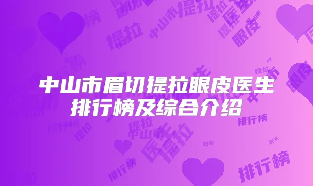 中山市眉切提拉眼皮医生排行榜及综合介绍