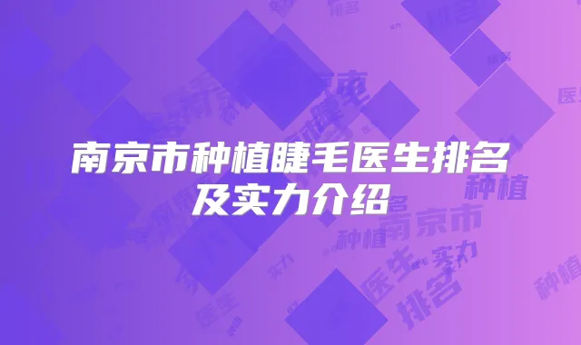 南京市种植睫毛医生排名及实力介绍