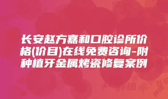 长安赵方嘉和口腔诊所价格(价目)在线免费咨询-附种植牙金属烤瓷修复案例