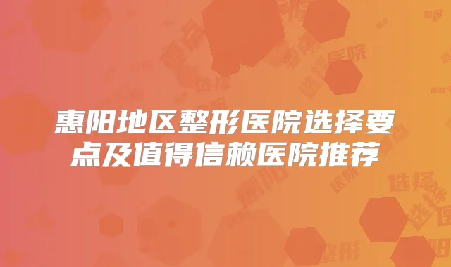 惠阳地区整形医院选择要点及值得信赖医院推荐
