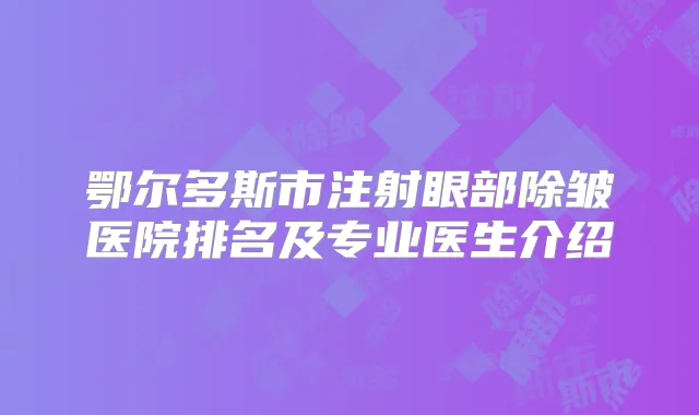 鄂尔多斯市注射眼部除皱医院排名及专业医生介绍