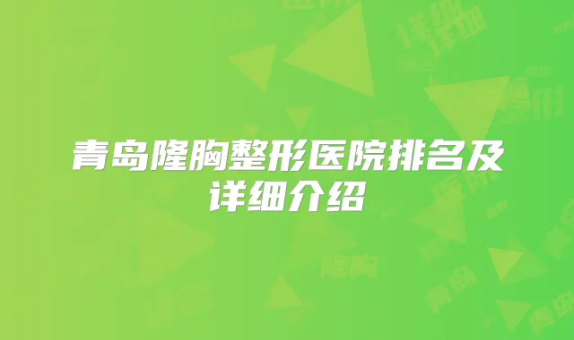 青岛隆胸整形医院排名及详细介绍