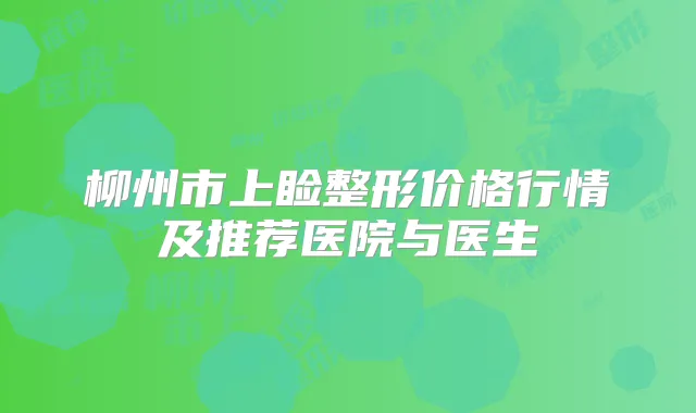 柳州市上睑整形价格行情及推荐医院与医生