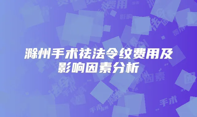 滁州手术祛法令纹费用及影响因素分析