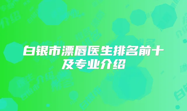 白银市漂唇医生排名前十及专业介绍
