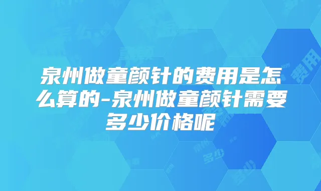泉州做童颜针的费用是怎么算的-泉州做童颜针需要多少价格呢