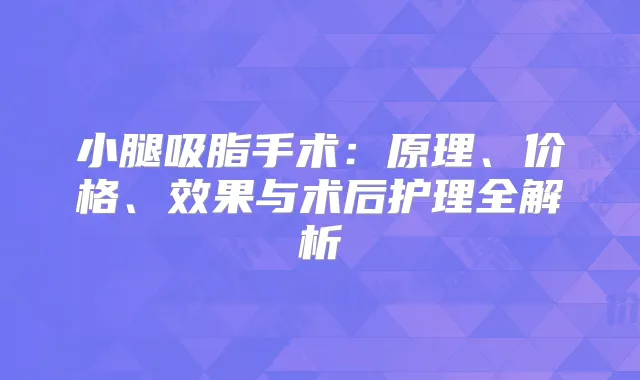 小腿吸脂手术：原理、价格、效果与术后护理全解析