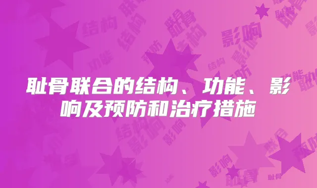 耻骨联合的结构、功能、影响及预防和措施