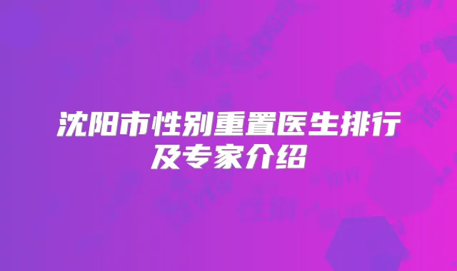 沈阳市性别重置医生排行及专家介绍