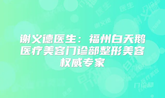 谢义德医生：福州白天鹅医疗美容门诊部整形美容专家