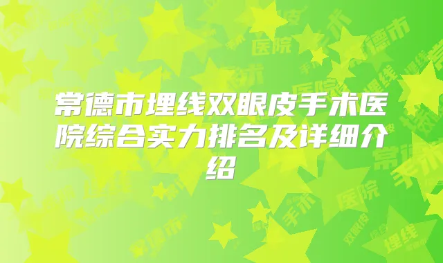 常德市埋线双眼皮手术医院综合实力排名及详细介绍
