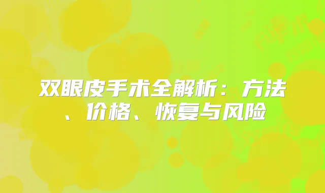 双眼皮手术全解析：方法、价格、恢复与风险