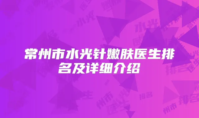 常州市水光针嫩肤医生排名及详细介绍
