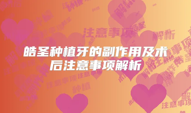 皓圣种植牙的副作用及术后注意事项解析