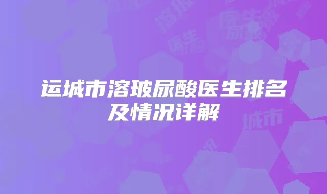 运城市溶玻尿酸医生排名及情况详解