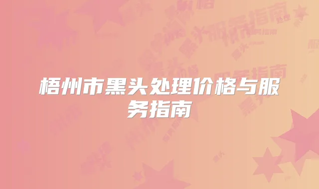 梧州市黑头处理价格与服务指南