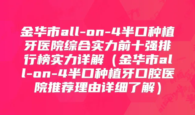 金华市all-on-4半口种植牙医院综合实力前十强排行榜实力详解（金华市all-on-4半口种植牙口腔医院推荐理由详细了解）