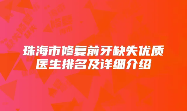珠海市修复前牙缺失优质医生排名及详细介绍