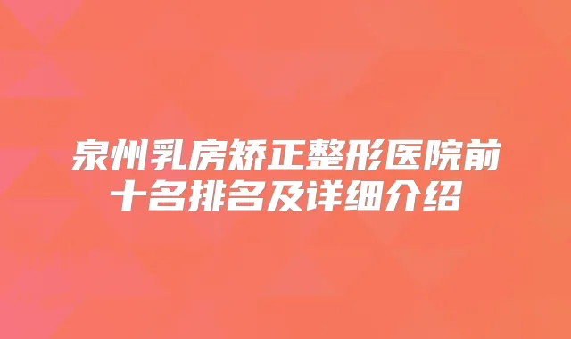 泉州乳房矫正整形医院前十名排名及详细介绍