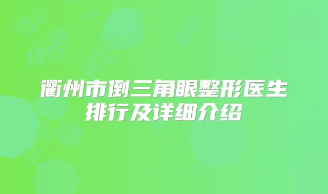 衢州市倒三角眼整形医生排行及详细介绍