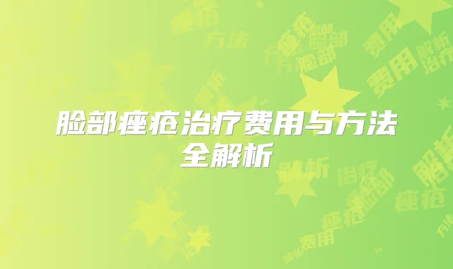 脸部痤疮费用与方法全解析