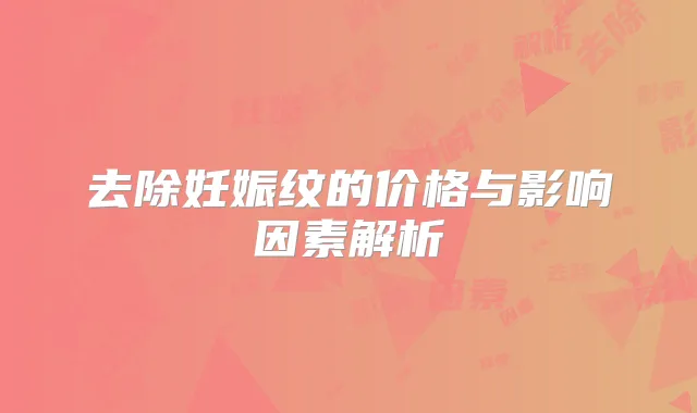 去除妊娠纹的价格与影响因素解析