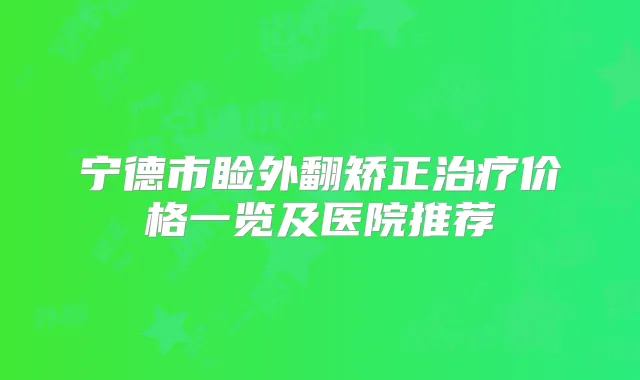 宁德市睑外翻矫正价格一览及医院推荐