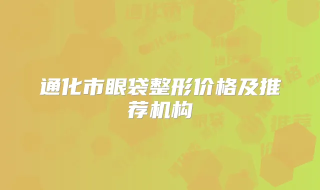 通化市眼袋整形价格及推荐机构