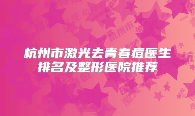 杭州市激光去青春痘医生排名及整形医院推荐