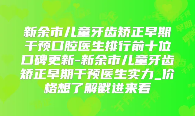 新余市儿童牙齿矫正早期干预口腔医生排行前十位口碑更新-新余市儿童牙齿矫正早期干预医生实力_价格想了解戳进来看
